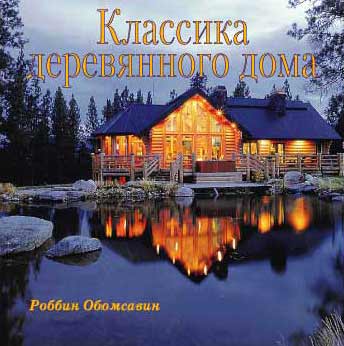 обложка книги Классика деревянного дома книга Классика деревянного дома, автор: Робин Обомсавин