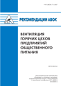 обложка книги Рекомендации АВОК 7.3-2007 «Вентиляция горячих цехов предприятий общественного питания» книга Рекомендации АВОК 7.3-2007 «Вентиляция горячих цехов предприятий общественного питания», автор: