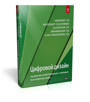 обложка книги Цифровой дизайн. Основы веб-проектирования с помощью инструментов ADOBE книга Цифровой дизайн. Основы веб-проектирования с помощью инструментов ADOBE, автор: