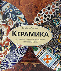 обложка книги Керамика. Путеводитель по традиционным техникам мира книга Керамика. Путеводитель по традиционным техникам мира, автор: Брайан Сентенс