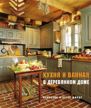 книга Кухня та ванна кімната в дерев'яному будинку, автор: Франклин и Эстер Шмидт