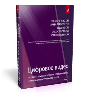 обложка книги Цифровое видео. Основы съемки, монтажа и постобработки с помощью инструментов ADOBE книга Цифровое видео. Основы съемки, монтажа и постобработки с помощью инструментов ADOBE, автор:
