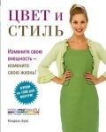 обложка книги Колір та стиль книга Колір та стиль, автор: Вероник Хендерсон, Пэт Хеншоу