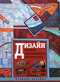 обложка книги Дизайн. История, современность, перспективы книга Дизайн. История, современность, перспективы, автор: