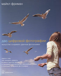 обложка книги Дао цифровой фотографии. Искусство создавать удачные фотоснимки книга Дао цифровой фотографии. Искусство создавать удачные фотоснимки, автор: Майкл Фриман