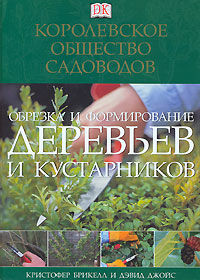 обложка книги Обрезка и формирование деревьев и кустарников книга Обрезка и формирование деревьев и кустарников, автор: Кристофер Брикелл, Дэвид Джойс
