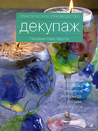 обложка книги Декупаж. Декоративная отделка предметов интерьера, посуды, аксессуаров книга Декупаж. Декоративная отделка предметов интерьера, посуды, аксессуаров, автор: Патриция Наве Черутти