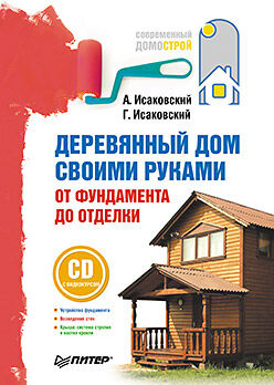 обложка книги Деревянный дом своими руками. От фундамента до отделки (+СD с видеокурсом) книга Деревянный дом своими руками. От фундамента до отделки (+СD с видеокурсом), автор: Исаковский А. Н., Исаковский Г. А.