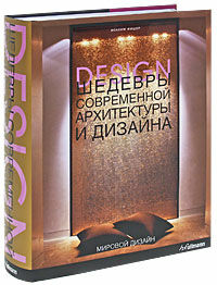 обложка книги Шедевры современной архитектуры и дизайна книга Шедевры современной архитектуры и дизайна, автор: Иоахим Фишер
