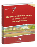 обложка книги Дренажные системы и очистные сооружения книга Дренажные системы и очистные сооружения, автор: Под ред. Киреева Т.Н., Сахибзадинова А.