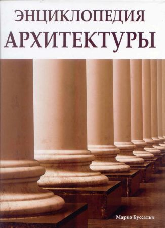 обложка книги Энциклопедия архитектуры. Понимать архитектуру книга Энциклопедия архитектуры. Понимать архитектуру, автор: Марко Буссальи