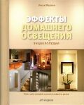 обложка книги Эффекты домашнего освещения. Энциклопедия книга Эффекты домашнего освещения. Энциклопедия, автор: Люси Мартин