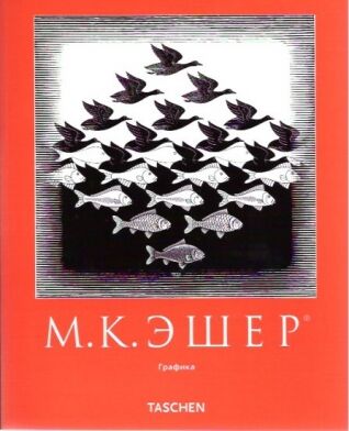 обложка книги М.К. Эшер. Графика книга М.К. Эшер. Графика, автор: М.К. Эшер