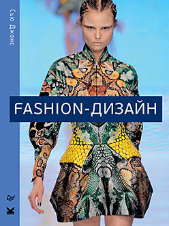 обложка книги Fashion-дизайн. Все, что нужно знать о мире современной моды книга Fashion-дизайн. Все, что нужно знать о мире современной моды, автор: Джонс С. Д.