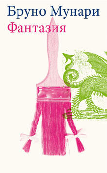 обложка книги Фантазия книга Фантазия, автор: Бруно Мунари