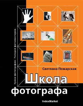 книга Школа фотографа, автор: Светлана Пожарская