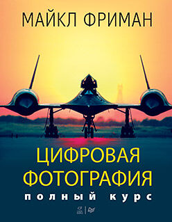 обложка книги Цифровая фотография. Полный курс книга Цифровая фотография. Полный курс, автор: Майкл Фриман