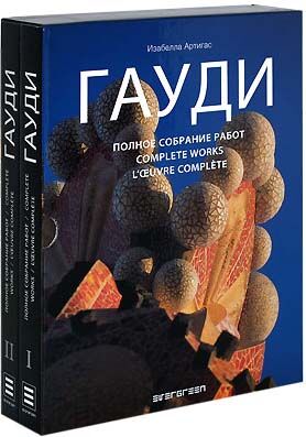 обложка книги Гауди: Полное собрание работ в 2-х томах книга Гауди: Полное собрание работ в 2-х томах, автор: