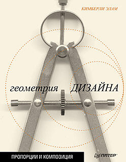 обложка книги Геометрия дизайна. Пропорции и композиция книга Геометрия дизайна. Пропорции и композиция, автор: Кимберли Элам