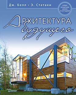 обложка книги Архитектура будущего. Новые концепции домов и коттеджей книга Архитектура будущего. Новые концепции домов и коттеджей, автор: Белл Д., Статаки Э.