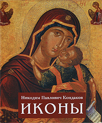 книга Ікони, автор: Кондаков И.П.