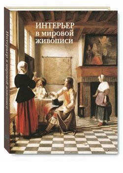 обложка книги Интерьер в мировой живописи книга Интерьер в мировой живописи, автор: Майорова Н.О.