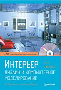 книга Інтер'єр: дизайн та комп'ютерне моделювання (+ CD-ROM), автор: Анастасия Келле-Пелле, Дмитрий Ларченко