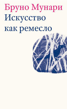 обложка книги Искусство как ремесло книга Искусство как ремесло, автор: Бруно Мунари