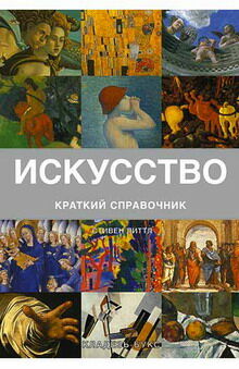 обложка книги Искусство. Краткий справочник книга Искусство. Краткий справочник, автор: Стивен Литтл