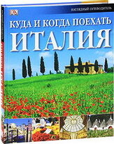 обложка книги Куда и когда поехать. Италия книга Куда и когда поехать. Италия, автор: Рандалл Тео