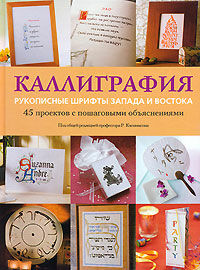обложка книги Каллиграфия. Рукописные шрифты Запада и Востока книга Каллиграфия. Рукописные шрифты Запада и Востока, автор: Под ред. Р. Клеминсона