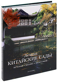 обложка книги Лучшие китайские сады. История. Дизайн. Философия книга Лучшие китайские сады. История. Дизайн. Философия, автор: Ф. Сяофэн