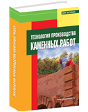 обложка книги Технология производства каменных работ. Пособие для застройщиков книга Технология производства каменных работ. Пособие для застройщиков, автор: