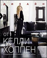 обложка книги Дизайн от Келли Хоппен. Создайте интерьер для своего образа жизни книга Дизайн от Келли Хоппен. Создайте интерьер для своего образа жизни, автор: Сара Стюарт-Смит
