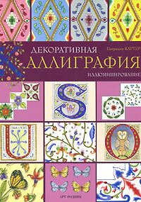 обложка книги Декоративная каллиграфия. Иллюминирование книга Декоративная каллиграфия. Иллюминирование, автор: Патриция Картер