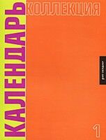 обложка книги Календарь коллекция №1 книга Календарь коллекция №1, автор: