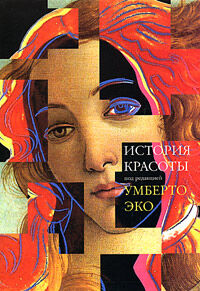 обложка книги История красоты книга История красоты, автор: Умберто Эко