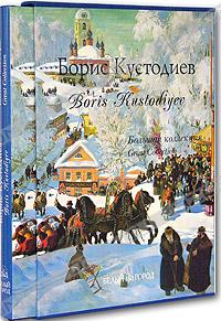 обложка книги Борис Кустодиев / Boris Kustodiyev книга Борис Кустодиев / Boris Kustodiyev, автор: Дорофеев А.