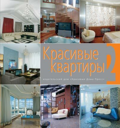 обложка книги Красиві квартири-2 книга Красиві квартири-2, автор: