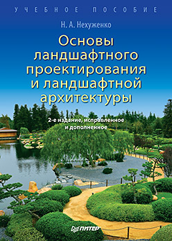 книга Основи ландшафтного проектування та ландшафтної архітектури, автор: Нехуженко Н. А.