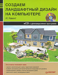 книга Створюємо ландшафтний дизайн на комп'ютері (CD-ROM), автор: Квинт Игорь
