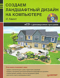 обложка книги Создаем ландшафтный дизайн на компьютере (+ CD-ROM) книга Создаем ландшафтный дизайн на компьютере (+ CD-ROM), автор: Квинт Игорь