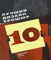 обложка книги Лучший дизайн брошюр 10 книга Лучший дизайн брошюр 10, автор: Перри Шуа