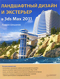 обложка книги Ландшафтный дизайн и экстерьер в 3ds Max 2011 книга Ландшафтный дизайн и экстерьер в 3ds Max 2011, автор: Шишанов А.