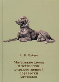 обложка книги Материаловедение и технология художественной обработки металлов книга Материаловедение и технология художественной обработки металлов, автор: Флеров А. В.