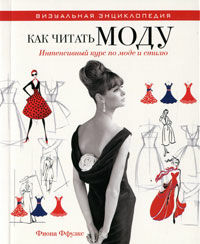 обложка книги Как читать моду. Интенсивный курс по моде и стилю книга Как читать моду. Интенсивный курс по моде и стилю, автор: Фиона Ффулкс