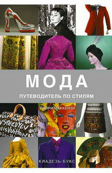 обложка книги Мода. Путеводитель по стилям книга Мода. Путеводитель по стилям, автор: Майри Маккензи