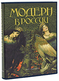 обложка книги Модерн в России книга Модерн в России, автор: