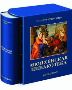 обложка книги Мюнхенская пинакотека. Серия "Великие музеи мира" книга Мюнхенская пинакотека. Серия "Великие музеи мира", автор: Мария Сокологорская