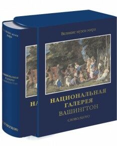 обложка книги Национальная галерея. Вашингтон - Великие музеи мира книга Национальная галерея. Вашингтон - Великие музеи мира, автор: